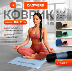 Коврик для йоги и фитнеса спортивный двухцветный, ТПЭ, 183x61x0,6 см, голубой/синий, DASWERK, БО-680033