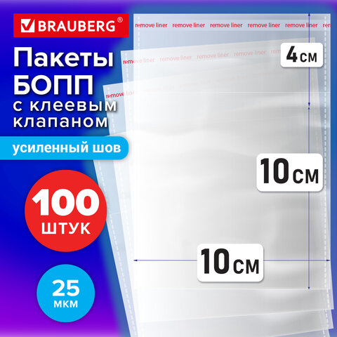 Пакеты БОПП с клеевым клапаном КОМПЛЕКТ 100 штук, 10 х 10 + 4 см, 25 мкм с усиленным швом, BRAUBERG, 700404