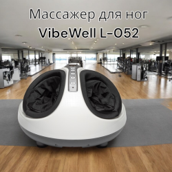 Массажер для ног VibeWell L-052