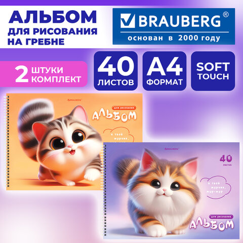Альбомы для рисования ДЭК, А4, 40 л., КОМПЛЕКТ 2 шт., гребень, Soft-touch, BRAUBERG, 200х290 мм, "Мурчики", 107737