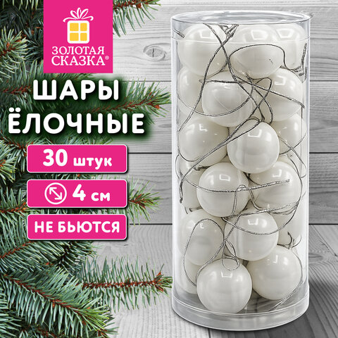 Шары ёлочные НАБОР 30 шт., 4 см, "Базовая серия" пластик, БЕЛЫЕ (глянец), ЗОЛОТАЯ СКАЗКА, 592881