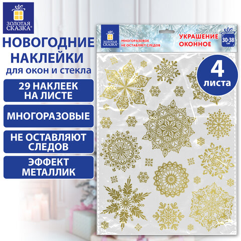 Наклейка для окон, 116 СНЕЖИНОК, КОМПЛЕКТ 4 шт., 30х38 см, металлик, золото, ЗОЛОТАЯ СКАЗКА, 592572