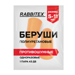 Беруши одноразовые пенополиуретановые без шнурка, 1 пара в пакете, SNR 43 дБ, RABBITEX, 671312