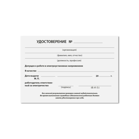 Удостоверение допуска к работе на электроустановках, КОМПЛЕКТ 5 шт. 66х100мм, STAFF, 117575