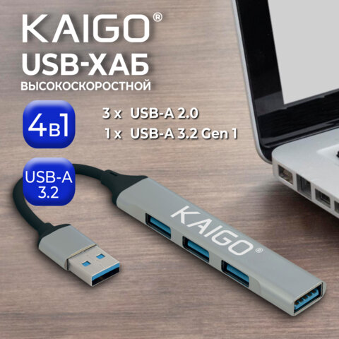 Хаб-разветвлитель KG-088, USB-A 3.2, высокоскоростной, 4 в 1, 1 х USB-A 3.2, 3 x USB-A 2.0, 60 мм, серый, KAIGO (КАЙГО), 355062