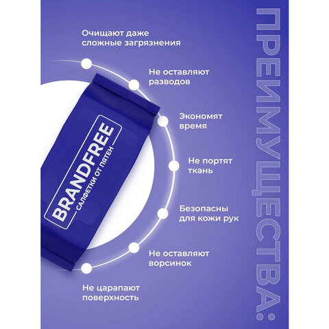Влажные салфетки для удаления пятен 8шт BRANDFREE