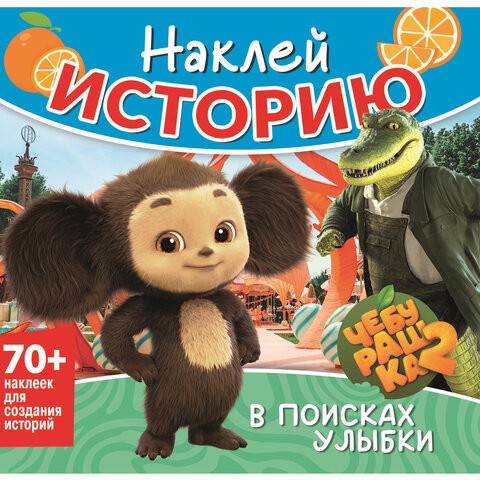 Книга-игра с наклейками "Наклей мультик", лицензия, А4, 245х230 мм, АССОРТИ, ND play