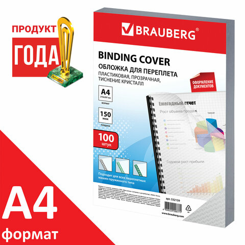 Обложки пластиковые для переплета А4, КОМПЛЕКТ 100 шт., 150 мкм, "Кристалл" прозрачные, BRAUBERG, 532159