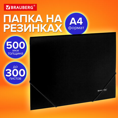 Папка на резинках А4 BRAUBERG UNIVERSAL, черная, до 300 листов, 0,5 мм, 273038