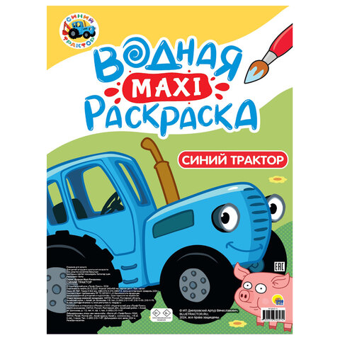Раскраска водная БОЛЬШАЯ, MAXI, 20 стр., А2, 340х485 мм, АССОРТИ, ПР