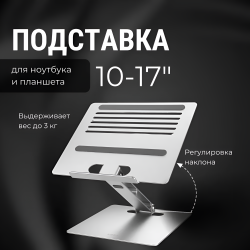 Алюминиевая подставка MLS-5006 для ноутбука 17" с силиконовыми вставками, серебристый