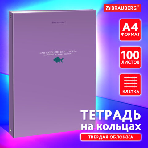 Тетрадь на кольцах БОЛЬШАЯ 210х305мм А4, 100л, обложка картон, клетка, BRAUBERG, Monocolor, 405409
