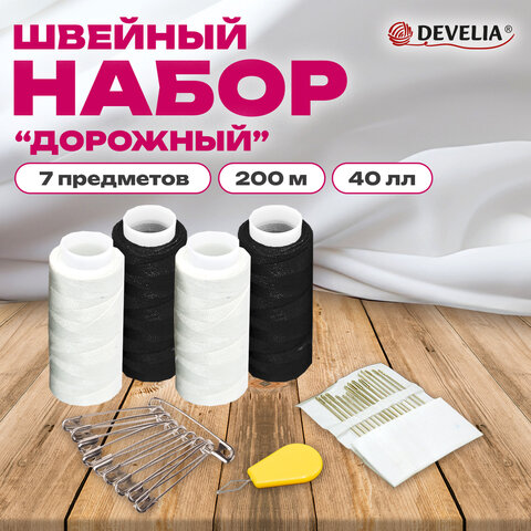 Набор швейный "Дорожный" 40ЛЛ, 200 м, 2бел/2черн, иглы, нитевдеватель, булавки, DEVELIA (Девелиа), 609632