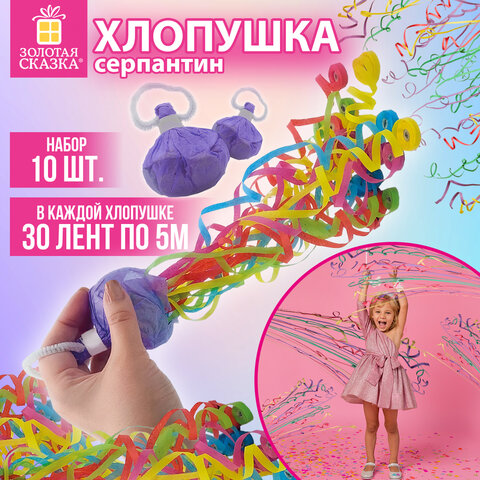 Хлопушка-серпантин 5 метров в мешочке, КОМПЛЕКТ 10 штук "Мини Бум", бумага, ЗОЛОТАЯ СКАЗКА, 592461