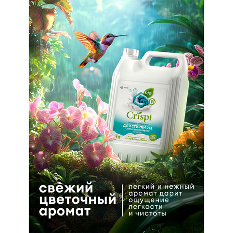 Гель для стирки белья концентрированный c пятновыводителем гипоаллергенный 5л CRISPI, 125951