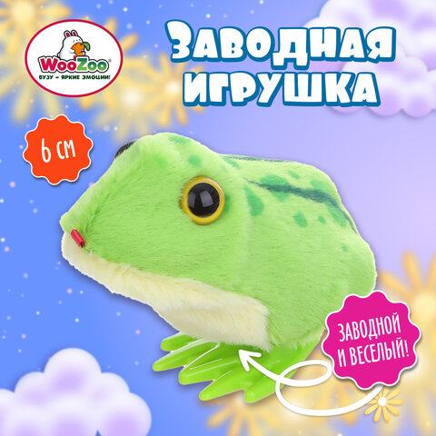 Игрушка мягкая заводная Лягушка, высота 6 см, WOOZOO (ВУЗУ), 666189
