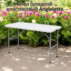 Стол складной пластиковый Angioletto 122 см. / Для дачи, туризма, пикника