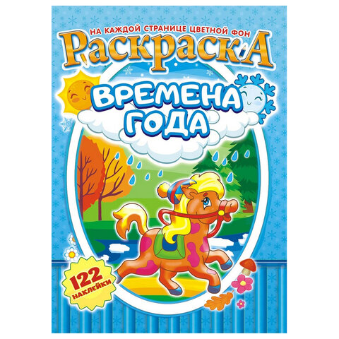 Раскраска с заданиями +122 наклейки "Яркие дизайны" с цветным фоном, А4, 16 стр, 21х29 см, АССОРТИ, ЛиС