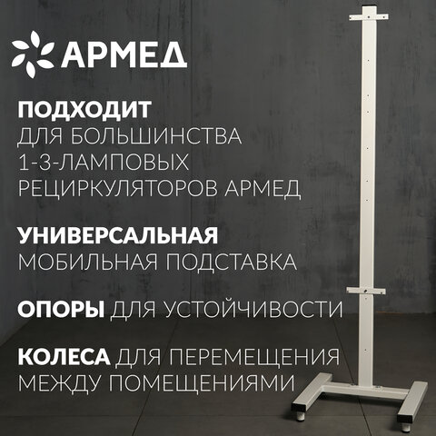 Подставка передвижная для рециркуляторов АРМЕД универсальная СПР-2, 1036601