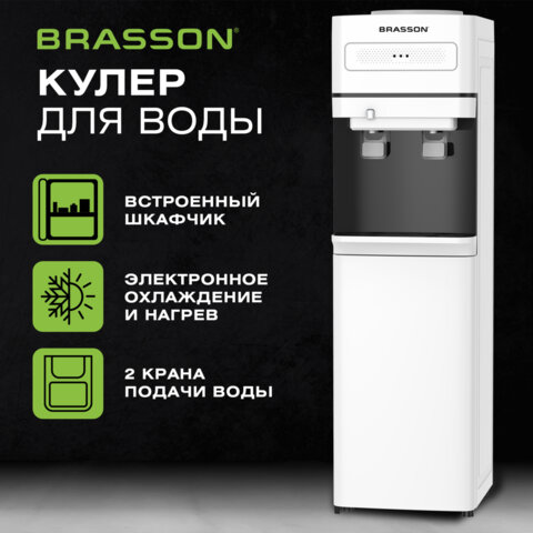 Кулер для воды BRASSON (БРАССОН) FSE-02W, напольный, НАГРЕВ/ОХЛАЖДЕНИЕ ЭЛЕКТРОННОЕ, шкаф, 2 крана, белый, 455426