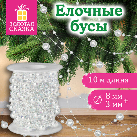 Бусы ёлочные "РАЗНОДИАМЕТРОВЫЕ", диаметр 8 мм + 3 мм, 10 м, ЖЕМЧУЖНЫЕ, пластик, ПВХ-бокс, ЗОЛОТАЯ СКАЗКА, 592916