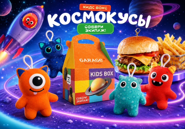Мягкие сувенирные персонажи «Космокусы» для Kids Box Garage