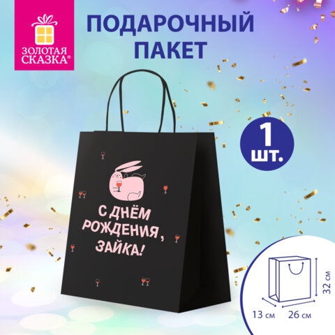 Пакет подарочный (1 штука) 26х13х32 см (L) "С днем рождения, зайка!", крафт, ЗОЛОТАЯ СКАЗКА, 700840