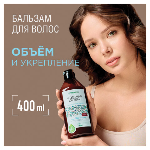 Бальзам для волос 400 мл SYNERGETIC "Объём и укрепление волос", натуральный, 702402