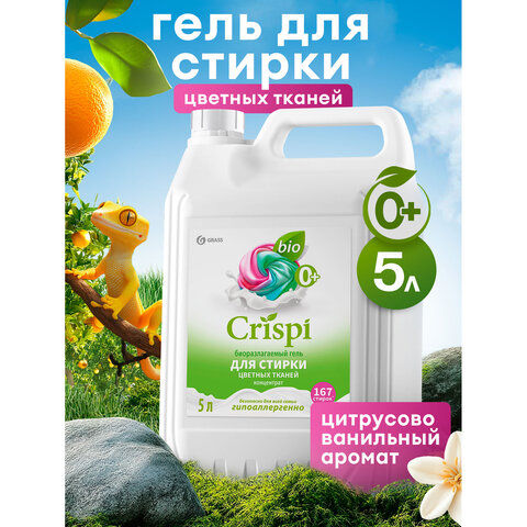 Гель для стирки цветного белья концентрированный гипоаллергенный 5кг CRISPI by GRASS,, 125952