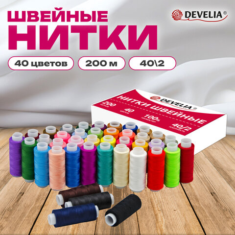 Нитки швейные 40/2 200 м, полиэстер, НАБОР 40 цветов, DEVELIA (Девелиа), 609628
