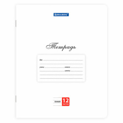 Тетради ДЭК 12 л. КОМПЛЕКТ 20 шт. BRAUBERG КЛАССИКА, линия, обложка картон, БЕЛАЯ, 107074