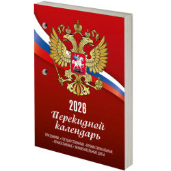 Календарь настольный перекидной на 2026 г., 160 л., блок газетный, 1 краска, STAFF, "РОССИЯ", 117424
