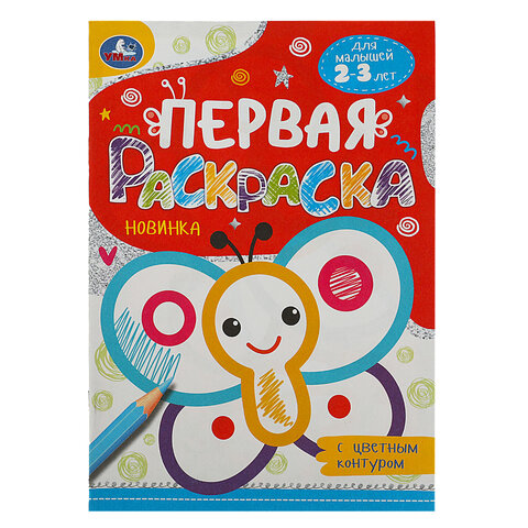 Книжка-раскраска с цветным контуром, ДЛЯ МАЛЫШЕЙ 2-3 лет, ассорти, 145х210 мм, 16 стр., УМКА