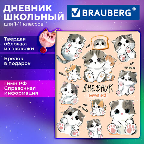 Дневник 1-11 класс 48 л., обложка кожзам (твердая с поролоном), печать, брелок, BRAUBERG, "Котики мемы", 107646