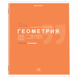 Тетрадь предметная "ЗНАНИЯ" 36 л., обложка мелованная бумага, ГЕОМЕТРИЯ, клетка, подсказ, BRAUBERG, 404824