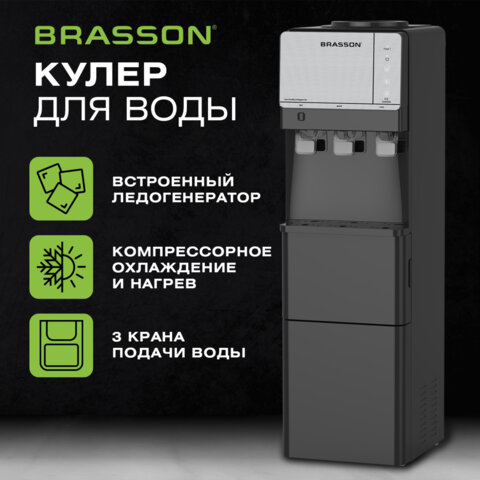 Кулер для воды с ледогенератором BRASSON (БРАССОН) FSC-03B, напольный, НАГРЕВ/ОХЛАЖДЕНИЕ КОМПРЕССОРНОЕ, 3 крана, графитовый, 455422