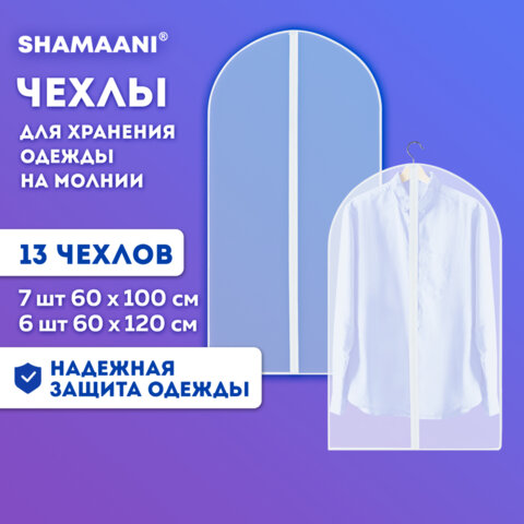 Чехлы для хранения одежды на молнии, КОМПЛЕКТ 12 шт. + 1 в подарок, SHAMAANI, 609599
