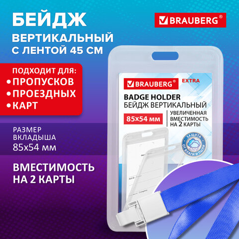 Бейдж вертикальный (85х54 мм)на 2 карты с лентой 45 см ЗАЩИТА ОТ ВЛАГИ И ПЫЛИ, BRAUBERG EXTRA, 238827