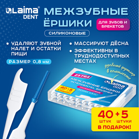 Межзубные ершики 0,8 мм силиконовые "40 + 5 шт. в подарок!", в боксе, для зубов и брекетов, LAIMA DENT, 609417