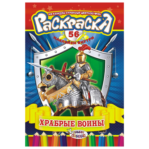 Раскраска с заданиями +56 наклеек "Наклей и раскрась" с цветным фоном, А5, 16 стр., 16,2х23,4 см, АССОРТИ, ЛиС