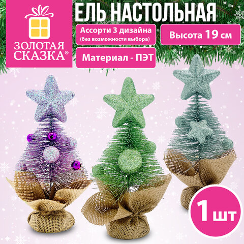 Ель новогодняя искусственная настольная 19 см, ПЭТ, с декором, 3 цвета ассорти, ЗОЛОТАЯ СКАЗКА, 592920