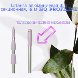 Штанга алюминиевая 3-х секционная 6 м HQ Profiline