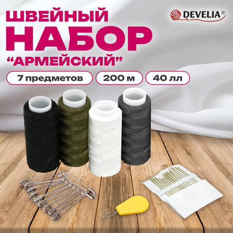 Набор швейный "Армейский", 40ЛЛ, 200 м, 4 цвета, иглы, нитевдеватель, булавки, DEVELIA (Девелиа), 609631