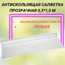 Антискользящая салфетка прозрачная 0,6*1,5 м