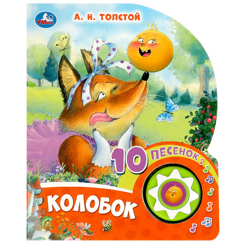 Музыкальные книжки "ЛЮБИМЫЕ ПЕСЕНКИ", 1 кнопка, 10 песен, 10 страниц, 160х200 мм, 4 вида, АССОРТИ, УМКА