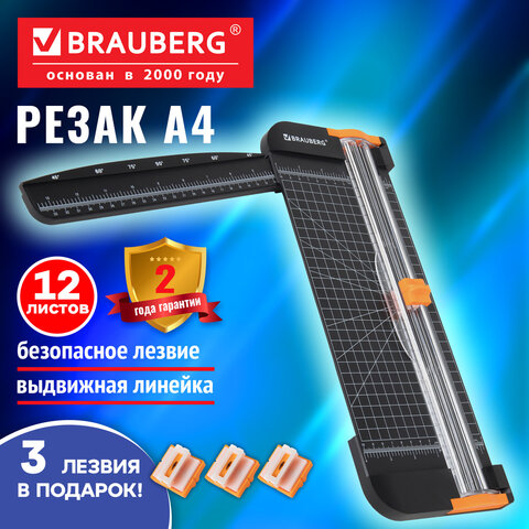 Резак роликовый BRAUBERG SUPER PLUS A4, 12 листов, длина реза 310 мм, линейка для реза, +3 лезвия В ПОДАРОК, 533369