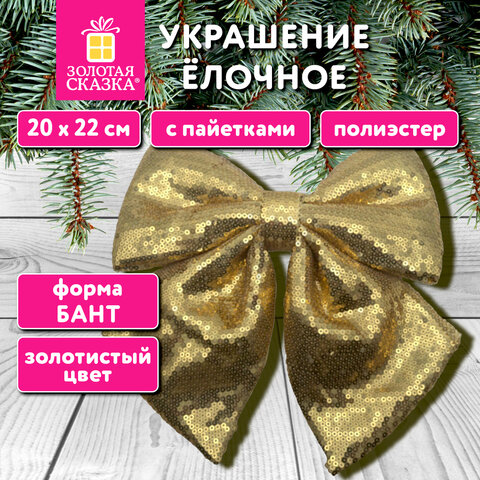 Украшение ёлочное 20х22см, "Бант с пайетками", полиэстер, золото, ЗОЛОТАЯ СКАЗКА, 592479