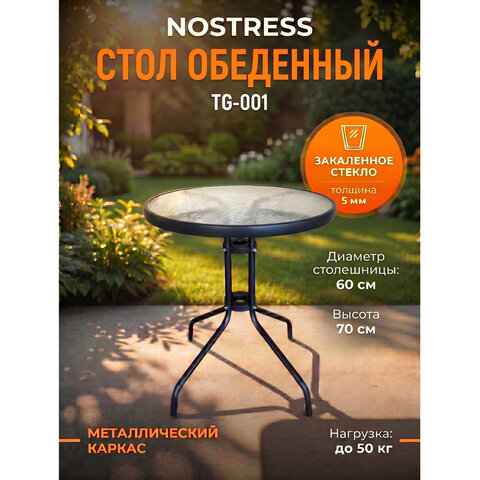 Стол круглый NOSTRESS (НОСТРЕСС) TG-001, стеклянная столешница, диаметр 60 см, металлический каркас, черный, 641936