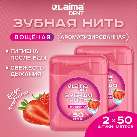 Зубная нить вощеная 100 м (2 шт. х 50 м), мягкая забота о деснах, ВКУС КЛУБНИКИ, LAIMA DENT, 609416
