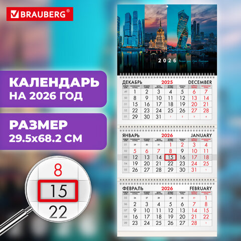 Календарь квартальный на 2026 г., 3 блока, 3 гребня, бегунок, мелованная бумага, BRAUBERG, "Мегаполис", 116792